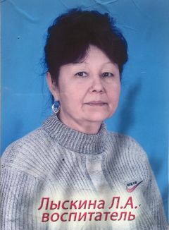 Лыскина Лидия Орсламовна