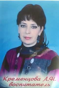 Кременцова Лариса Николаевна