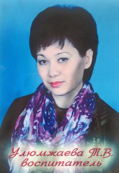 Улюмжаева Татьяна Владимировна